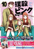 撲殺ピンク〜性犯罪者処刑人〜 第10巻の表紙画像