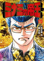ミナミの帝王 第175巻の表紙画像