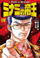 ミナミの帝王 第176巻の表紙画像