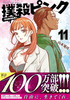 撲殺ピンク〜性犯罪者処刑人〜 第11巻の表紙画像