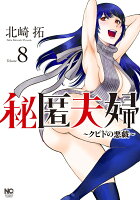 ニチブンコミクス 秘匿夫婦〜クピドの悪戯〜　（　8）の表紙画像