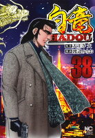 白竜HADOU 第38巻の表紙画像