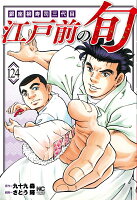 江戸前の旬 第124巻の表紙画像