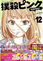 撲殺ピンク〜性犯罪者処刑人〜 第12巻の表紙画像