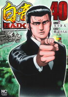 白竜HADOU 第40巻の表紙画像