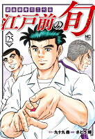 江戸前の旬 第125巻の表紙画像