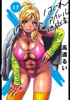 はぐれアイドル地獄変 第17巻の表紙画像