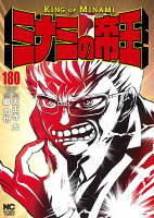 ミナミの帝王 第180巻の表紙画像