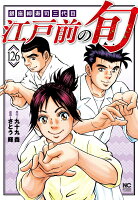 江戸前の旬 第126巻の表紙画像