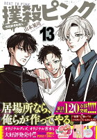 撲殺ピンク〜性犯罪者処刑人〜 第13巻の表紙画像