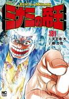 ミナミの帝王 第181巻の表紙画像