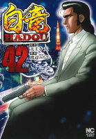 白竜HADOU 第42巻の表紙画像