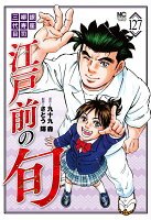 江戸前の旬 第127巻の表紙画像