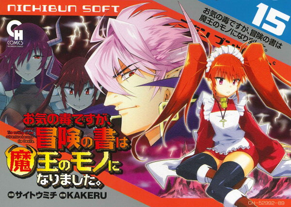 お気の毒ですが、冒険の書は魔王のモノになりました。 第15巻の表紙画像