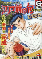 江戸前の旬スペシャル　島寿司編 江戸前の旬スペシャル　島寿司編の表紙画像