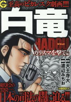 白竜HADOUスペシャル　カリスマを撃て編 白竜HADOUスペシャル　カリスマを撃て編の表紙画像