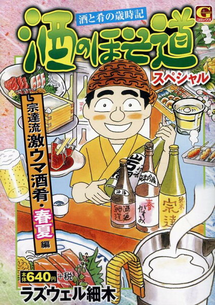 酒のほそ道スペシャル　宗達流激ウマ酒肴・春夏編 酒のほそ道スペシャル　宗達流激ウマ酒肴・春夏編の表紙画像