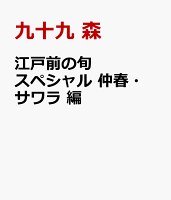 江戸前の旬スペシャル 仲春・サワラ 編 江戸前の旬スペシャル 仲春・サワラ 編の表紙画像