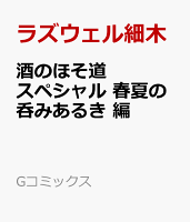 酒のほそ道スペシャル 春夏の呑みあるき 編 酒のほそ道スペシャル 春夏の呑みあるき 編の表紙画像