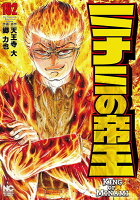 ミナミの帝王 第182巻の表紙画像