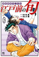 江戸前の旬 第128巻の表紙画像