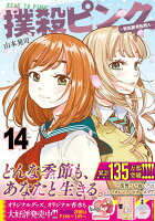 撲殺ピンク〜性犯罪者処刑人〜 第14巻の表紙画像