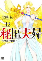 秘匿夫婦〜クピドの悪戯〜 第12巻の表紙画像