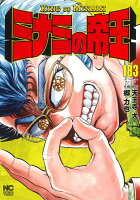 ミナミの帝王 第183巻の表紙画像
