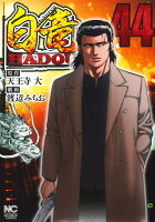 白竜HADOU 第44巻の表紙画像