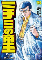 ミナミの帝王 第184巻の表紙画像