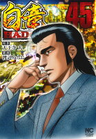 白竜HADOU 第45巻の表紙画像
