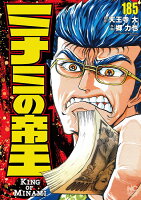 ミナミの帝王 第185巻の表紙画像