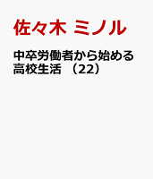 中卒労働者から始める高校生活 第22巻の表紙画像