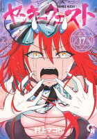 ヤンキークエスト 第17巻の表紙画像
