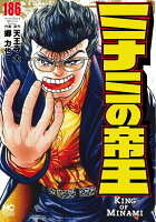 ミナミの帝王 第186巻の表紙画像
