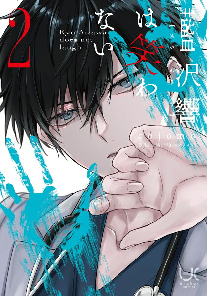 藍沢響は笑わない 藍沢響は笑わない(2)の表紙画像