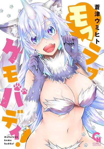 モフラブケモバディ! モフラブケモバディ!の表紙画像