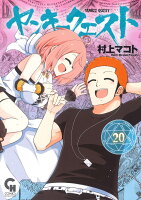 ヤンキークエスト 第20巻の表紙画像