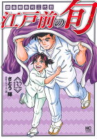 江戸前の旬 第132巻の表紙画像