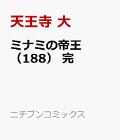 ミナミの帝王  完 第188巻の表紙画像