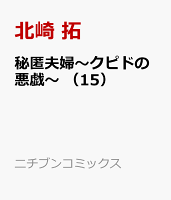秘匿夫婦〜クピドの悪戯〜 第15巻の表紙画像