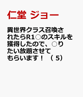 異世界クラス召喚されたらR1○のスキルを獲得したので、○りたい放題させてもらいます！ （　5） 異世界クラス召喚されたらR1○のスキルを獲得したので、○りたい放題させてもらいます！ （　5）の表紙画像