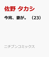 今宵、妻が。 第23巻の表紙画像