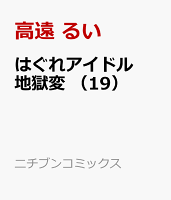 はぐれアイドル地獄変 第19巻の表紙画像