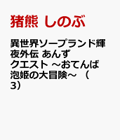 異世界ソープランド輝夜外伝　あんずクエスト　〜おてんば泡姫の大冒険〜 （　3） 異世界ソープランド輝夜外伝　あんずクエスト　〜おてんば泡姫の大冒険〜 （　3）の表紙画像