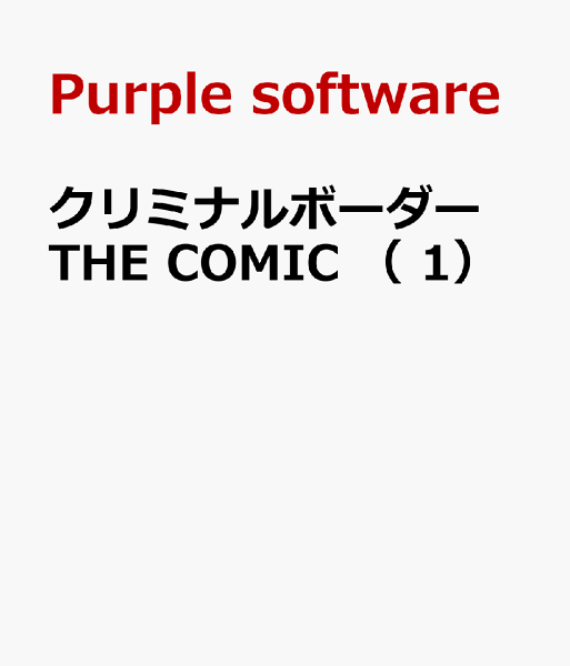 クリミナルボーダー THE COMIC クリミナルボーダー THE COMIC（1）の表紙画像