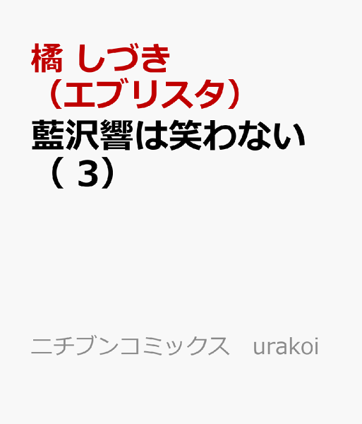 藍沢響は笑わない 藍沢響は笑わない(3)の表紙画像