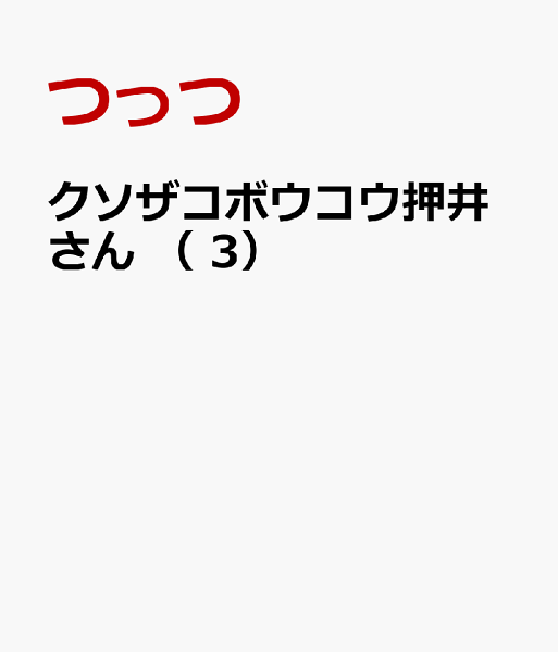 クソザコボウコウ押井さん クソザコボウコウ押井さん（3）の表紙画像