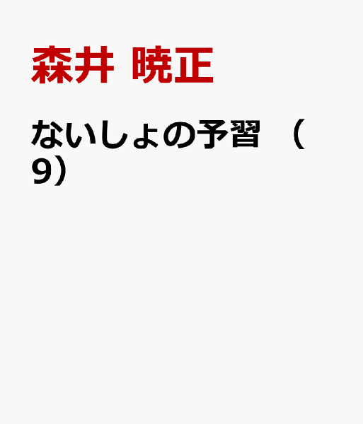 ないしょの予習 ないしょの予習(9)の表紙画像