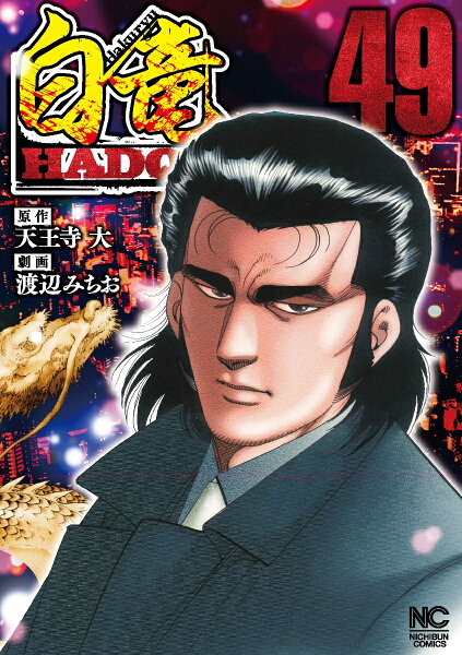 白竜HADOU 第49巻の表紙画像